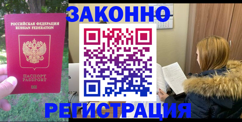 временная регистрация купить в Фокино